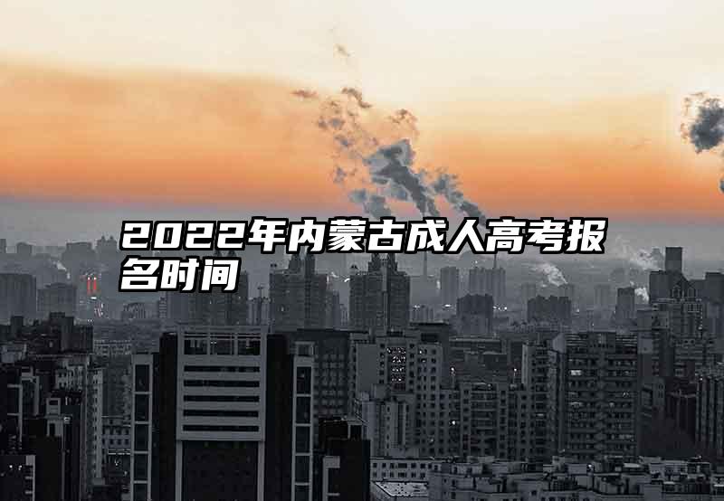 2022年内蒙古成人高考报名时间
