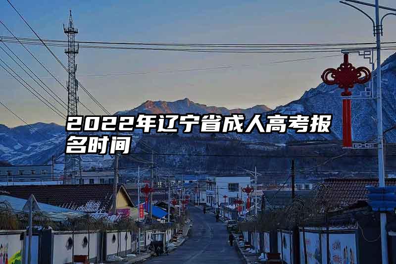 2022年辽宁省成人高考报名时间